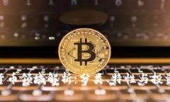 加密货币领域解析：分类