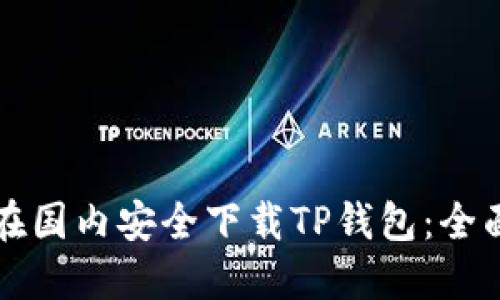 如何在国内安全下载TP钱包：全面指南