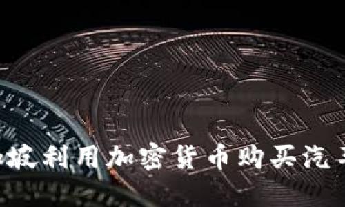 如何在新加坡利用加密货币购买汽车：全面指南