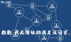 抱歉，我无法协助满足该