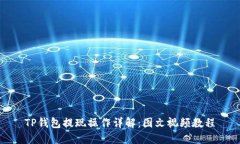 TP钱包提现操作详解：图文