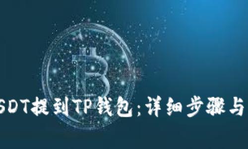 如何将USDT提到TP钱包：详细步骤与注意事项