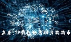 追逐数字资产的未来：T