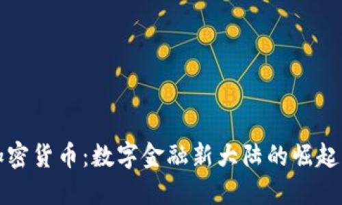 北方加密货币：数字金融新大陆的崛起与挑战