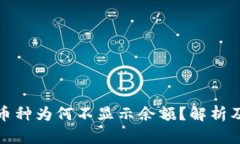 TP钱包中币种为何不显示余