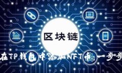 如何在TP钱包中添加NFT币：