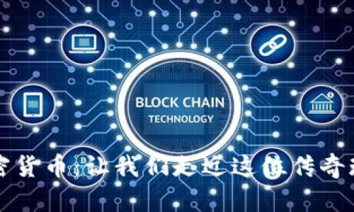 罗纳尔多与加密货币：让我们走近这位传奇球员的数字世界