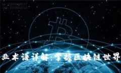 加密货币行业术语详解：