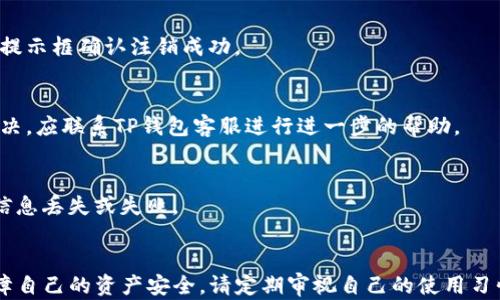 
beaotiTP钱包退出登录攻略：简单易懂的步骤详细解析/beaoti

关键词
TP钱包, 退出登录, 钱包安全, 数字资产管理, 用户指南/guanjianci

引言
在数字货币管理和交易日渐普及的今天，TP钱包作为一种便捷的数字资产管理工具，得到了广泛的关注和使用。为了确保用户资产的安全，定期退出登录是一个非常重要的步骤。然而，对于新用户来说，如何正确地退出TP钱包可能是一个不小的挑战。本文将详细介绍TP钱包的退出登录步骤、注意事项以及相关常见问题，确保用户在使用过程中能够游刃有余。

一、TP钱包简介
TP钱包是一款主打安全和便捷的数字资产管理工具，用户可以通过它进行各种数字货币的存储、交易和管理。TP钱包支持多种主流数字货币，并提供了良好的用户体验。用户可以通过手机应用方便地访问自己的数字资产，同时它也提供了一些安全防护措施，例如建议用户定期退出登录，避免未授权访问。

二、如何退出TP钱包登录?
退出TP钱包其实是一个非常简单的过程，用户只需要遵循几个基本的步骤即可。下面是详细的操作步骤:

ul
    li步骤一：打开TP钱包应用程序。/li
    li步骤二：在主界面，找到右上角的设置图标（通常是一个齿轮形状）。/li
    li步骤三：点击设置选项，进入设置菜单。/li
    li步骤四：在设置菜单中，找到“账户管理”或“安全设置”选项（具体名称可能因版本更新而异）。/li
    li步骤五：在账户管理中，找到“退出登录”或“注销账户”选项，点击即可。/li
    li步骤六：系统会弹出确认窗口，确认后钱包会退出登录。/li
/ul

三、退出登录的注意事项
虽然退出登录过程简单，但用户在退出时仍需注意以下几点:
ul
    li确保退出时已经保存了所有未完成的交易和操作，以免造成资产损失。/li
    li如果使用公共设备，务必在退出后删除浏览器缓存和历史记录，以保护个人信息安全。/li
    li建议设置强密码，并定期更换，进一步提高账户安全性。/li
/ul

四、常见问题解析

h41. 为什么要退出TP钱包登录?/h4
退出TP钱包登录是保障用户账户安全的重要措施之一。用户在公共场合或他人设备上使用TP钱包时，若不及时退出，将可能导致未授权用户访问个人资产，造成严重损失。因此，安全意识至关重要。

h42. 退出TP钱包后，资产是否安全?/h4
当用户成功退出TP钱包后，所有资产信息都将被保护在账户中。在退出后，用户需要重新输入密码或通过生物识别技术才能再次登录，防止他人随意访问个人信息。因此，资产安全性得到了很好的保障。

h43. 如何确认我已经成功退出了TP钱包?/h4
用户在退出登录后，通常会回到登录界面。如果不再显示用户的资产信息和历史交易记录，那么可以确认成功退出。另外，有些版本的TP钱包在退出时会弹出提示框确认注销成功。

h44. 如果忘记密码，如何退出TP钱包?/h4
如果用户忘记了TP钱包的登录密码，将无法正常退出。如果需要退出登录，可以尝试使用找回密码的功能，通过与绑定的手机或邮件进行验证。如果仍无法解决，应联系TP钱包客服进行进一步的帮助。

h45. 实时交易时能否退出TP钱包?/h4
在进行实时交易时，用户为了确保交易顺利完成，建议不要立即退出TP钱包。用户可以在交易完成后再执行退出操作。未完成的交易退出登录可能导致交易信息丢失或失败。

总结
退出TP钱包登录是一个简单而重要的过程，它关乎用户的数字资产安全。通过本文的详细介绍，相信您已经掌握了TP钱包退出登录的方法和重要性。为了保障自己的资产安全，请定期审视自己的使用习惯，并保证每次使用后都能及时退出登录。