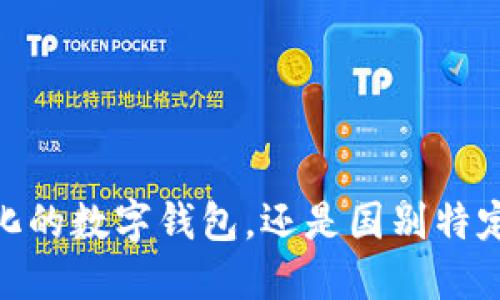 TP钱包：全球化的数字钱包，还是国别特定的解决方案？