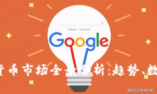 2023年加密货币市场全景分析：趋势、数据与未来展望