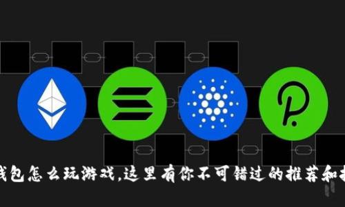 TP钱包怎么玩游戏，这里有你不可错过的推荐和技巧