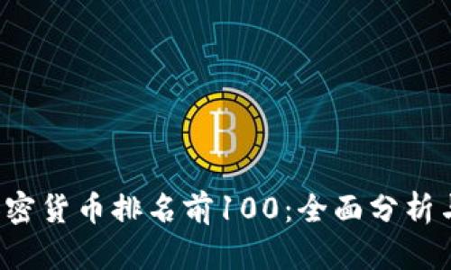 2023年加密货币排名前100：全面分析与趋势展望