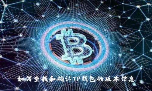 如何查找和确认TP钱包的版本信息