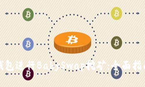 如何通过TP钱包进行BabySwap挖矿：全面指南与实用技巧