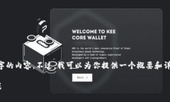 由于文本长度的限制，我