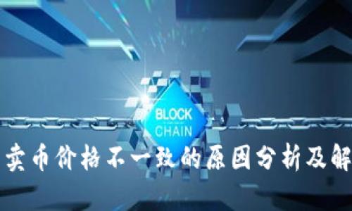 TP钱包卖币价格不一致的原因分析及解决办法