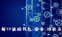 全方位了解TP波场钱包：安