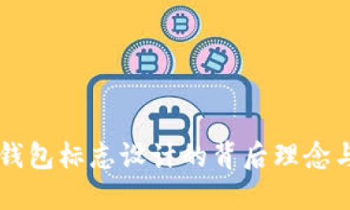 了解TP新钱包标志设计的背后理念与市场影响