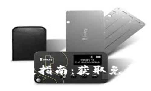 2021年最新TP钱包空投指南：获取免费加密资产的最佳策略