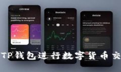 如何使用TP钱包进行数字货