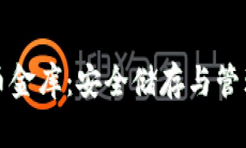 加密数字货币金库：安全储存与管理的最佳实践
