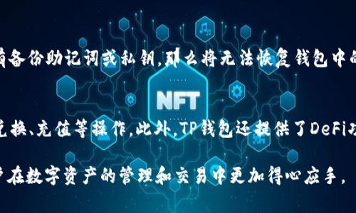 如何将PIG币兑换为TP钱包中的资产？

TP钱包, PIG币, 数字货币, 钱包使用, 交易步骤/guanjianci

随着数字货币的普及，越来越多的人开始接触相关的交易和管理工具。在这个过程中，TP钱包成为重要的数字资产管理工具，而PIG币作为一种新兴的数字货币，则吸引了不少投资者的关注。那么，如何将PIG币转入TP钱包呢？以下将详细介绍这一过程，并探讨在使用TP钱包和进行数字货币交易中常见的问题。

一、什么是TP钱包？
TP钱包是一个多链数字资产钱包，支持多种数字货币的存储和管理。它的特点是界面友好、操作简单，同时具备去中心化、安全性高等优点。用户可以通过TP钱包轻松管理自己的数字资产，进行转账、兑换等多种操作。此外，TP钱包也提供了丰富的DeFi功能，让用户能够方便地参与到各种数字货币的交易和投资中。

二、什么是PIG币？
PIG币是一种基于区块链技术的数字货币，主要用于特定生态系统内的交易和价值转移。PIG币的出现旨在为某些特定行业或应用提供更加高效、透明的价值交换方式。对于投资者和用户而言，PIG币不仅是一种投资工具，也是参与某一特定项目的重要凭证。在进行任何数字货币投资时，了解其背景和发展前景都至关重要。

三、如何将PIG币转入TP钱包？
将PIG币转入TP钱包的过程可以分为几个步骤，下面详细介绍每个步骤。

h41. 创建或下载TP钱包/h4
首先，需要在手机应用商店或官方网站下载TP钱包，并根据提示创建一个新的钱包。注意安全备份助记词及私钥，以防丢失钱包访问权限。确保选择合适的操作系统（iOS或Android）进行下载。

h42. 验证PIG币的网络支持/h4
在转账之前，首先需要确认TP钱包是否支持PIG币的转账。一般可以在TP钱包的官方支持页面或用户手册中找到相关信息。例如，PIG币如果基于以太坊网络，用户需要确保TP钱包中具备以太坊网络的支持。

h43. 获取PIG币的合约地址/h4
要将PIG币转入TP钱包，用户需要获取PIG币的合约地址。这个地址是PIG币在区块链上的唯一标识，通过区块链浏览器查找可以获取。

h44. 转账操作/h4
在确认钱包地址和合约地址后，用户可以在交易所或其他钱包中发起转账。在转账页面填写TP钱包的地址，选择转账金额，确认无误后进行转账。转账时可能会涉及一定的手续费，用户需提前了解相应费用。

h45. 等待确认/h4
转账发起后，需要等待网络进行区块确认。PIG币的转账确认速度通常与网络拥堵情况有关，一般几分钟到几小时不等。用户可以通过区块链浏览器实时查看转账状态，确认转账是否成功。

四、可能会遇到的问题
在使用TP钱包和处理PIG币转账过程中，用户可能会遇到一些常见问题。以下是几个可能的问题及其详细解答。

h41. 为什么我的PIG币没有出现在TP钱包中？/h4
首先，转账可能还在等待确认。在区块链网络中，交易需要一定时间完成。其次，用户需要确认输入的TP钱包地址是否正确。如果输入了错误的地址，PIG币将丢失。最后，某些钱包可能需要手动添加PIG币的合约地址，用户可以在TP钱包中尝试添加资产。如果以上步骤都确认无误，建议联系TP钱包的客服或技术支持。

h42. 我如何确保TP钱包的安全性？/h4
为了确保TP钱包的安全性，用户可以采取以下几种方法：首先，选择强密码并定期更换，避免使用生日、电话号码等易猜测的密码。其次，确保备份助记词和私钥，并妥善保管，不要与他人分享。此外，定期更新APP并下载官方版本，避免使用伪造的wallet。最后，启用双重身份验证，提高钱包的安全性。

h43. PIG币和TP钱包之间的转账费用如何计算？/h4
转账费用主要取决于区块链网络的拥堵程度以及所选的交易费用。通常情况下，急速转账的费用会更高，而普通转账的费用相对较低。此外，不同的交易所或钱包可能会设定不同的费用标准，用户需要在转账前仔细查阅相关信息。在转账时，用户通常可以根据自己的需求选择不同的手续费选项。

h44. 如何恢复丢失的TP钱包？/h4
若用户丢失了TP钱包的访问权限，可以通过助记词或私钥进行恢复。在打开TP钱包时，选择“恢复钱包”选项，输入助记词或私钥即可。如果用户没有备份助记词或私钥，那么将无法恢复钱包中的资产。因此，建议用户在注册时务必将助记词和私钥进行备份，以免造成无法挽回的损失。

h45. 如何在TP钱包中进行资产管理？/h4
在TP钱包中，用户可以方便地查看和管理自己的资产。通过TP钱包的首页，用户可以看到所有持有的数字资产，包括PIG币等。用户可以进行转账、兑换、充值等操作。此外，TP钱包还提供了DeFi功能，用户可以参与流动性挖掘、借贷等，用于增加数字资产的收益。在进行管理时，用户需保持警惕，定期检查资产状况，避免因市场波动造成损失。

总结来说，将PIG币转入TP钱包的过程相对简单，但在操作过程中需要注意安全性和相关费用。深入理解TP钱包和PIG币的运作方式，能够帮助用户在数字资产的管理和交易中更加得心应手。