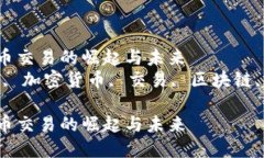 外贸加密货币交易的崛起