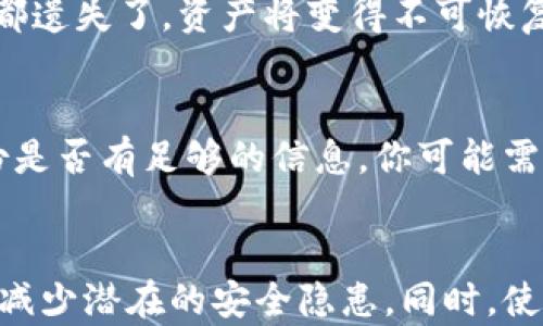 
  TP钱包丢失后该如何处理？实用指南与建议/  

关键词
 guanjianci TP钱包, 钱包丢失, 数字货币, 安全恢复, 资产保护/ guanjianci 

在这个数字化迅速发展的时代，越来越多的人开始接触和使用数字货币，尤其是像TP钱包这样方便快捷的数字钱包已经成为了人们管理及存储数字资产的主要工具。但是，由于各种原因，一些用户可能会面临钱包丢失的困扰。那么，当TP钱包丢失后，我们该如何处理呢？本文将深入探讨这一问题，并提供实用的建议和应对策略。

一、了解TP钱包及其重要性
TP钱包是一种数字货币钱包，用户可以通过它安全地存储、发送和接收不同种类的数字资产。TP钱包的安全性和便捷性是吸引用户使用的重要因素之一。然而，随着数字货币的普及，关于钱包安全的问题也日益凸显，特别是钱包丢失的风险。

对于任何一个TP钱包的用户来说，了解自己所持的资产以及如何妥善保护这些资产是至关重要的。TP钱包不仅仅是一个存储数字资产的工具，更是用户财富的一部分，因此在发生丢失的情况时，及时采取措施以保护资产的重要性不言而喻。

二、TP钱包丢失后的第一步：确认丢失情况
如果你发现自己的TP钱包似乎丢失了，首先，不要惊慌。首先，你需要确认钱包确实丢失了。检查一下你常用的地方，确保钱包没有被遗忘在某个角落，或者没有落在某处。在这个过程中，你可以考虑以下几个问题：
ul
    li最近一次使用TP钱包是什么时候？/li
    li在此之后，你是否记得钱包的具体位置？/li
    li是否有过手机或电脑的异常体检，如重启或崩溃？/li
/ul
通过这些思考，你可以更清晰地判断钱包的丢失情况，同时避免因为一时的紧张而做出错误的处理决定。

三、收集相关信息以便后续恢复
在确认TP钱包丢失后，你需要尽快收集与钱包相关的信息。这些信息将有助于后续的恢复工作。收集的信息包括：
ul
    li钱包的助记词（Mnemonic phrase）或私钥：这是钱包的核心所在，能够帮助你恢复钱包资产。/li
    li钱包的备份信息：许多钱包在初次安装时都会建议用户进行备份，如果你有备份，这将极大减少找回资产的难度。/li
    li历史交易记录：查看你近期的交易，确认是否有异常的活动。/li
/ul
确保这些信息的保密和安全，避免被他人获取，导致不可逆转的损失。

四、如何恢复TP钱包
如果你找到了助记词或私钥，恢复TP钱包的过程将相对简单。通过下面的步骤，你可以迅速找回你的资产：
ul
    li下载并安装最新版本的TP钱包应用程序。/li
    li选择“恢复钱包”选项。/li
    li输入你的助记词或私钥，根据系统提示完成验证。/li
/ul
一旦成功验证，你的TP钱包将被恢复，你所持有的数字资产也将恢复到钱包中。此时，你需要彻底检查钱包中的资产状态，确保一切正常。

五、如果助记词和私钥遗失该怎么办
在有些情况下，用户可能完全丢失了助记词和私钥，那么恢复过程将复杂得多。如果你没有任何备份的信息，你将面临较大的风险。以下是一些可能的应对措施：
ul
    li查看是否还有其他设备上曾经登录过钱包，可能会有所保留的信息。/li
    li联系TP钱包的客户服务，了解是否有其他恢复选项。/li
    li考虑数据恢复软件，有时能恢复丢失的数据。/li
/ul
然而，要注意的是，如果没有备份，找回资产的几率非常低，因此，为何备份重要资产总是第一位的。

六、如何防止TP钱包再次丢失
防止TP钱包再次丢失是每一位用户都应重视的课题。这里有一些实用的建议可以帮助你增强钱包的安全性，避免再一次面临这样的困境：
ul
    li确保将助记词和私钥保存在一个安全的地方，例如保险箱，而不是电子设备中。/li
    li定期备份钱包，并将备份信息保存在多个地点，以防丢失。/li
    li打开TP钱包的安全设置，设置密码或指纹识别，增加安全性。/li
    li定期检查钱包状态，确认没有异常的交易活动。/li
/ul
以上方法通过增强安全性来降低丢失的风险，帮助用户更好地管理和保护自己的资产。

七、总结
TP钱包丢失可能会让用户感到焦虑和无措，但如果能够遵循以上的步骤，确认丢失情况、收集信息以及采取措施进行恢复，用户能够更好地应对这一情况。此外，借助于合适的预防措施，可以有效减少丢失的风险，确保数字资产的安全。希望本文能对你处理钱包丢失的问题提供实用的指导和建议。

常见问题解答

问题1：如何确认TP钱包是否真的丢失？
确认TP钱包是否真的丢失，首先需要仔细回想你最近一次使用钱包的情况。检查你通常放置钱包的地点，确保没有遗忘。其次，查看应用是否因为设备故障或者是意外关闭而无法访问。如果应用仍然存在，但无法登录，可能是密码问题，而非钱包丢失。若无其他方式登录，你需采取恢复措施或联系客服。

问题2：助记词和私钥是否可以找回？
助记词和私钥是用户获取数字资产的唯一方式。如果你没有备份，几乎是不可能找回的。只有在极少数情况下，通过数据恢复软件能够找回丢失的数据。因此，建议在创建钱包时立即进行备份，并将备份信息存放在安全的位置，一旦发生丢失，借此得到恢复的机会。

问题3：TP钱包丢失后，资产是否会受到影响？
TP钱包丢失后，资产的安全性将取决于你是否能恢复钱包。如果你能够找到助记词或私钥，资产将不会受到影响；但是如果千金难买的助记词和私钥都遗失了，资产将变得不可恢复。为了安全，在使用任何数字资产前都需详细了解存储及备份的重要性。

问题4：如果怀疑TP钱包被盗怎么办？
如果怀疑你的TP钱包被盗，立即采取行动很重要。首先，试图从其他设备中登录，如果能登录，立刻更改密码，并进行资产转移。然后，确定该钱包的备份是否有足够的信息。你可能需要联系钱包客服，了解更多的指引和帮助。如果有必要，请立即冻结账户，防止进一步损失。

问题5：使用TP钱包的安全风险是什么？
使用TP钱包的主要安全风险包括丢失助记词或私钥、设备被盗、手机病毒、网络钓鱼等。用户应时刻警惕，定期改变密码，确保系统和应用是最新版本，减少潜在的安全隐患。同时，使用多层次的安全保护措施，确保资产的安全。