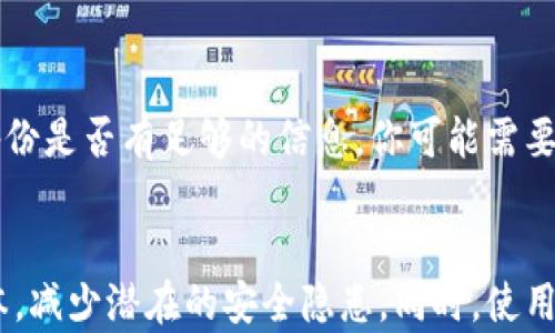 
  TP钱包丢失后该如何处理？实用指南与建议/  

关键词
 guanjianci TP钱包, 钱包丢失, 数字货币, 安全恢复, 资产保护/ guanjianci 

在这个数字化迅速发展的时代，越来越多的人开始接触和使用数字货币，尤其是像TP钱包这样方便快捷的数字钱包已经成为了人们管理及存储数字资产的主要工具。但是，由于各种原因，一些用户可能会面临钱包丢失的困扰。那么，当TP钱包丢失后，我们该如何处理呢？本文将深入探讨这一问题，并提供实用的建议和应对策略。

一、了解TP钱包及其重要性
TP钱包是一种数字货币钱包，用户可以通过它安全地存储、发送和接收不同种类的数字资产。TP钱包的安全性和便捷性是吸引用户使用的重要因素之一。然而，随着数字货币的普及，关于钱包安全的问题也日益凸显，特别是钱包丢失的风险。

对于任何一个TP钱包的用户来说，了解自己所持的资产以及如何妥善保护这些资产是至关重要的。TP钱包不仅仅是一个存储数字资产的工具，更是用户财富的一部分，因此在发生丢失的情况时，及时采取措施以保护资产的重要性不言而喻。

二、TP钱包丢失后的第一步：确认丢失情况
如果你发现自己的TP钱包似乎丢失了，首先，不要惊慌。首先，你需要确认钱包确实丢失了。检查一下你常用的地方，确保钱包没有被遗忘在某个角落，或者没有落在某处。在这个过程中，你可以考虑以下几个问题：
ul
    li最近一次使用TP钱包是什么时候？/li
    li在此之后，你是否记得钱包的具体位置？/li
    li是否有过手机或电脑的异常体检，如重启或崩溃？/li
/ul
通过这些思考，你可以更清晰地判断钱包的丢失情况，同时避免因为一时的紧张而做出错误的处理决定。

三、收集相关信息以便后续恢复
在确认TP钱包丢失后，你需要尽快收集与钱包相关的信息。这些信息将有助于后续的恢复工作。收集的信息包括：
ul
    li钱包的助记词（Mnemonic phrase）或私钥：这是钱包的核心所在，能够帮助你恢复钱包资产。/li
    li钱包的备份信息：许多钱包在初次安装时都会建议用户进行备份，如果你有备份，这将极大减少找回资产的难度。/li
    li历史交易记录：查看你近期的交易，确认是否有异常的活动。/li
/ul
确保这些信息的保密和安全，避免被他人获取，导致不可逆转的损失。

四、如何恢复TP钱包
如果你找到了助记词或私钥，恢复TP钱包的过程将相对简单。通过下面的步骤，你可以迅速找回你的资产：
ul
    li下载并安装最新版本的TP钱包应用程序。/li
    li选择“恢复钱包”选项。/li
    li输入你的助记词或私钥，根据系统提示完成验证。/li
/ul
一旦成功验证，你的TP钱包将被恢复，你所持有的数字资产也将恢复到钱包中。此时，你需要彻底检查钱包中的资产状态，确保一切正常。

五、如果助记词和私钥遗失该怎么办
在有些情况下，用户可能完全丢失了助记词和私钥，那么恢复过程将复杂得多。如果你没有任何备份的信息，你将面临较大的风险。以下是一些可能的应对措施：
ul
    li查看是否还有其他设备上曾经登录过钱包，可能会有所保留的信息。/li
    li联系TP钱包的客户服务，了解是否有其他恢复选项。/li
    li考虑数据恢复软件，有时能恢复丢失的数据。/li
/ul
然而，要注意的是，如果没有备份，找回资产的几率非常低，因此，为何备份重要资产总是第一位的。

六、如何防止TP钱包再次丢失
防止TP钱包再次丢失是每一位用户都应重视的课题。这里有一些实用的建议可以帮助你增强钱包的安全性，避免再一次面临这样的困境：
ul
    li确保将助记词和私钥保存在一个安全的地方，例如保险箱，而不是电子设备中。/li
    li定期备份钱包，并将备份信息保存在多个地点，以防丢失。/li
    li打开TP钱包的安全设置，设置密码或指纹识别，增加安全性。/li
    li定期检查钱包状态，确认没有异常的交易活动。/li
/ul
以上方法通过增强安全性来降低丢失的风险，帮助用户更好地管理和保护自己的资产。

七、总结
TP钱包丢失可能会让用户感到焦虑和无措，但如果能够遵循以上的步骤，确认丢失情况、收集信息以及采取措施进行恢复，用户能够更好地应对这一情况。此外，借助于合适的预防措施，可以有效减少丢失的风险，确保数字资产的安全。希望本文能对你处理钱包丢失的问题提供实用的指导和建议。

常见问题解答

问题1：如何确认TP钱包是否真的丢失？
确认TP钱包是否真的丢失，首先需要仔细回想你最近一次使用钱包的情况。检查你通常放置钱包的地点，确保没有遗忘。其次，查看应用是否因为设备故障或者是意外关闭而无法访问。如果应用仍然存在，但无法登录，可能是密码问题，而非钱包丢失。若无其他方式登录，你需采取恢复措施或联系客服。

问题2：助记词和私钥是否可以找回？
助记词和私钥是用户获取数字资产的唯一方式。如果你没有备份，几乎是不可能找回的。只有在极少数情况下，通过数据恢复软件能够找回丢失的数据。因此，建议在创建钱包时立即进行备份，并将备份信息存放在安全的位置，一旦发生丢失，借此得到恢复的机会。

问题3：TP钱包丢失后，资产是否会受到影响？
TP钱包丢失后，资产的安全性将取决于你是否能恢复钱包。如果你能够找到助记词或私钥，资产将不会受到影响；但是如果千金难买的助记词和私钥都遗失了，资产将变得不可恢复。为了安全，在使用任何数字资产前都需详细了解存储及备份的重要性。

问题4：如果怀疑TP钱包被盗怎么办？
如果怀疑你的TP钱包被盗，立即采取行动很重要。首先，试图从其他设备中登录，如果能登录，立刻更改密码，并进行资产转移。然后，确定该钱包的备份是否有足够的信息。你可能需要联系钱包客服，了解更多的指引和帮助。如果有必要，请立即冻结账户，防止进一步损失。

问题5：使用TP钱包的安全风险是什么？
使用TP钱包的主要安全风险包括丢失助记词或私钥、设备被盗、手机病毒、网络钓鱼等。用户应时刻警惕，定期改变密码，确保系统和应用是最新版本，减少潜在的安全隐患。同时，使用多层次的安全保护措施，确保资产的安全。