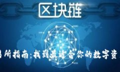 TP钱包交易所指南：找到最