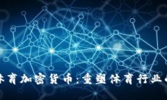 微软体育加密货币：重塑