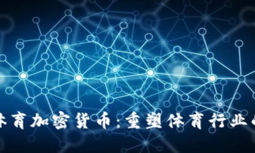 微软体育加密货币：重塑体育行业的未来