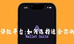 加密货币评级平台：如何