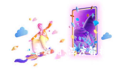 钱包的助记词是否通用：深度解析与常见问题