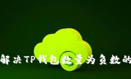如何解决TP钱包数量为负数的问题