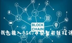 如何通过TP钱包转入BSC（币