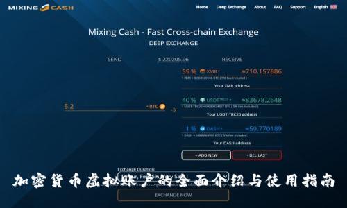 加密货币虚拟账户的全面介绍与使用指南