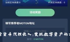 加密货币代理收入：变现