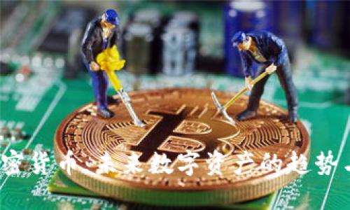 STs加密货币：未来数字资产的趋势与影响