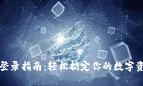 TP钱包登录指南：轻松搞定你的数字资产管理