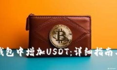 如何在TP钱包中增加USDT：