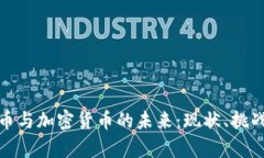 全面解析钱币与加密货币