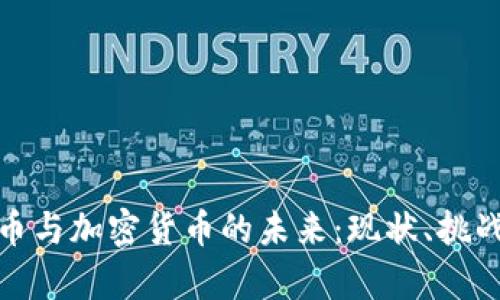 全面解析钱币与加密货币的未来：现状、挑战与发展趋势