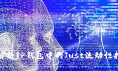 : 全面解析TP钱包中的Jus