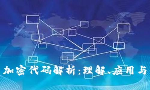 数字货币加密代码解析：理解、应用与未来趋势