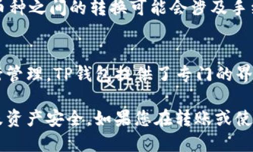 如何将狗狗币安全地转移到TP钱包？详尽指南
影响链接影响链接
狗狗币, TP钱包, 加密货币转账, 数字钱包安全, 加密货币知识/guanjianci

在加密货币的世界中，转移资产的操作往往被认为是复杂且具有风险的。然而，只要掌握了相关知识和步骤，您就能够顺利且安全地将狗狗币转移到TP钱包。本文将详细介绍狗狗币的基础知识、TP钱包的特点、如何将狗狗币从一个平台转移到TP钱包的步骤，以及在操作过程中常见的问题和解决方案。

狗狗币简介
狗狗币（Dogecoin）是一种基于区块链技术的加密货币，最初是作为一种玩笑而创建的，但随着时间的推移，它的社区逐渐壮大，应用场景也不断扩大。狗狗币的标志是一只日本柴犬，这种可爱的形象吸引了大量用户。相比于比特币，狗狗币的交易速度较快，费用较低，适合于小额交易。

TP钱包概述
TP钱包是一款多功能的数字资产钱包，支持多种加密货币的存储和管理，包括ERC-20, BEP-20等不同标准的代币。它具备用户友好的界面，提供安全存储、便捷转账等功能。此外，TP钱包支持去中心化应用（DApp）的使用，让用户能够更加方便地参与到区块链生态中。

如何将狗狗币转移到TP钱包
将狗狗币转移到TP钱包的过程可以分为几个步骤，下面我们将详细介绍每个步骤。

h4步骤一：下载和安装TP钱包/h4
首先，您需要在正规渠道下载TP钱包应用程序。TP钱包在苹果App Store和Android Google Play均有提供。无论您使用哪个平台，请确保下载官方版本，以避免安全问题。

h4步骤二：创建TP钱包账户/h4
下载完毕后，打开TP钱包，选择“创建钱包”，您需要设置一个强密码来保护您的钱包。同时，系统将提供一组助记词，这是恢复钱包的重要信息，请务必安全保存，避免泄露。

h4步骤三：获取TP钱包地址/h4
创建完钱包后，您需要获取TP钱包的狗狗币地址。在TP钱包的主页，选择“接收”选项，找到狗狗币，系统会显示一个地址和二维码。请复制该地址以备后用。

h4步骤四：准备转账/h4
接下来，您需要在您希望转出狗狗币的平台（如交易所）中进行转账操作。登录您的账户，找到狗狗币的管理页面，选择“提币”或“转账”，然后粘贴您在TP钱包获得的地址。

h4步骤五：输入转账金额及手续费/h4
在输入转账金额时，请注意手续费的问题。不同平台的手续费不同，建议您查看相关费用说明。此外，确保您输入的金额是可用余额内的，避免因余额不足而导致转账失败。

h4步骤六：确认转账信息/h4
在确认转账的页面，仔细核对您输入的TP钱包地址和转账金额。如果没有问题，点击确认转账。部分平台可能需要二次验证，确保您的账户安全。

h4步骤七：查看转账状态/h4
提交转账后，您可以在转账记录中查看交易状态。根据区块链的速度，转账可能会在几分钟内完成。如果转账较慢，您可以通过交易号在区块链浏览器中查询相关信息。

常见问题解答
h4问题一：狗狗币转账的手续费是多少？/h4
狗狗币的转账手续费通常较低，但这取决于多个因素，包括网络的拥堵情况和您所使用的平台。一般情况下，狗狗币的转账手续费会在0.1到0.5 DOGE之间。请在操作前查看相关平台的手续费说明，因为不同平台的政策可能会有所不同。

h4问题二：如果输入错误的TP钱包地址怎么办？/h4
加密货币转账是不可逆的，因此输入错误的地址可能导致资金永久丢失。所以在每次转账时确保地址输入正确。如果您已提交转账，常规情况下是无法追回的，但您可以尝试联系交易所客服，说明情况，查看是否有回收的可能。不过，大多数情况下，结果不会理想，因此务必在转账前仔细核对。

h4问题三：TP钱包安全吗？/h4
TP钱包在设计上注重安全性，提供多种安全措施，如私钥在用户设备中加密存储、不存储用户的敏感信息等。同时，TP钱包支持助记词的备份与恢复，但用户仍要确保助记词的安全。建议定期更新钱包软件和使用强密码，以增大资金安全性。

h4问题四：我可以将狗狗币转换为其他加密货币吗？/h4
是的，TP钱包支持多种加密货币的交易，您可以在钱包内进行资产的转换。例如，可以将狗狗币兑换为以太坊或其他币种。请注意，不同币种之间的转换可能会涉及手续费，并且汇率常常会波动。同时，对于某些较小的币种，转换对行情的影响也要加以关注。

h4问题五：狗狗币在TP钱包的钱包类型有哪些？/h4
TP钱包支持多种类型的数字资产，包括狗狗币、以太之类的主流币种以及各种小众代币。用户可以根据自己的需要选择不同的资产进行管理，TP钱包提供了专门的界面使得用户可以轻松切换和管理自己的资产。无论是长期持有还是短期交易，都能在TP钱包找到适合自己的管理方式。

通过以上介绍，您应该对如何将狗狗币安全地转移到TP钱包有了全面的了解。在操作过程中务必保持高度的警惕，保护好自己的账户及资产安全。如果您在转账或使用TP钱包过程中的任一步骤遇到疑问，请随时查阅相关资料或联系专业人士进行咨询。