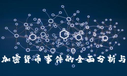 德国加密货币事件的全面分析与解读