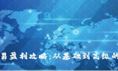 加密货币交易盈利攻略：