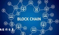   TP钱包显示转账成功但没